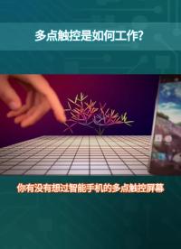 多點觸控是如何工作的#電路原理 