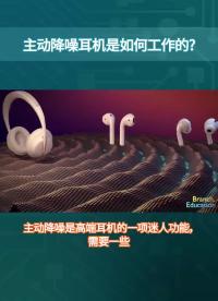 主動降噪耳機是如何工作的#產品方案 