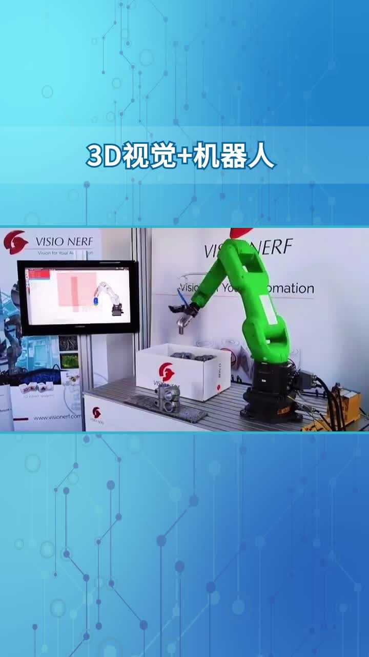 3D视觉在工业机器人的应用 #控制算法#3D视觉 