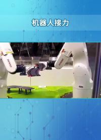 機(jī)器人協(xié)作接力 #3D視覺 