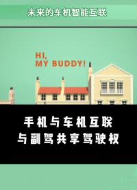 手機作為車機的智能來源，與車機智能互聯，好玩的是方向盤的共享
