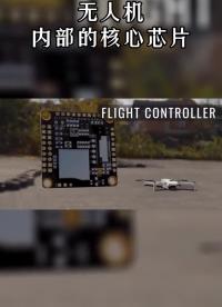 #無人機 是怎么飛起來的呢？內部都有哪些 #芯片 起作用？.