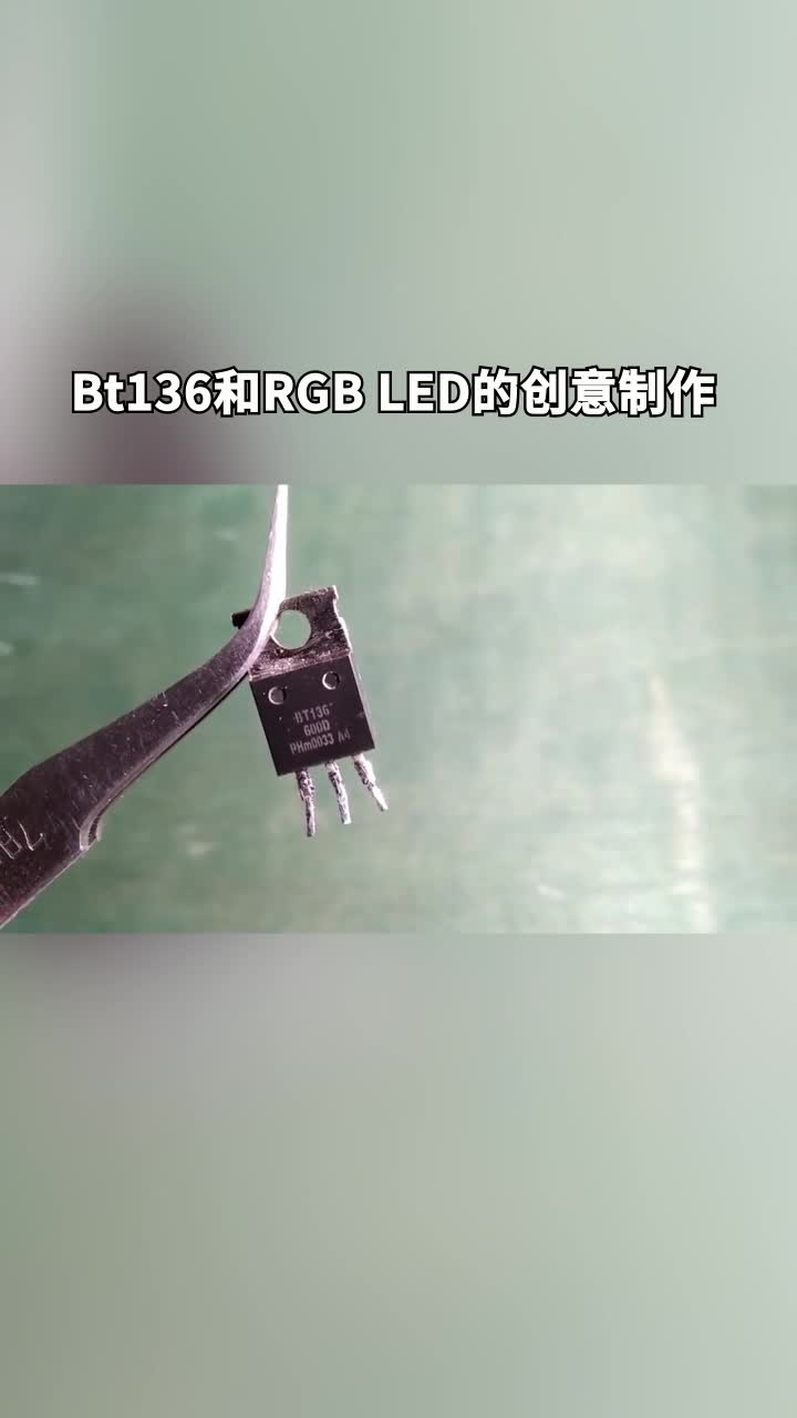 Bt136和RGB LED的创意制作#电路设计#电子制作 