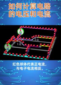 如何計(jì)算電路的電壓和電流