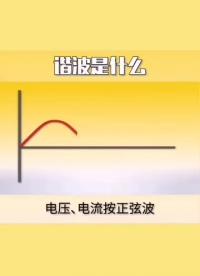 諧波是什么？ 電力危害 電力污染#電力知識 #電工 #電氣工程 #電路知識 #電氣控制 #電子電工 