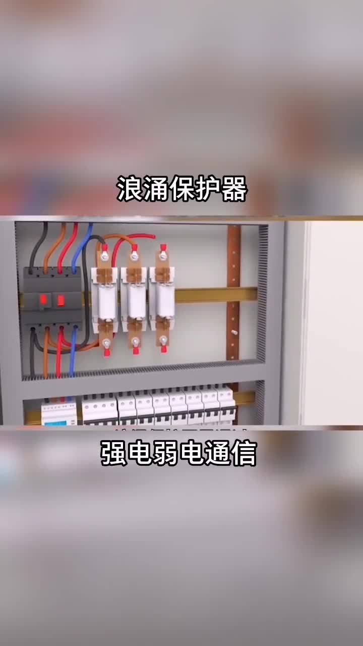 浪涌保護器 強電弱電通信信號 浪涌好壞判斷#電工知識 #電力知識 #電路知識 #成套設備 氣象局 防雷接地