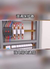 浪涌保護器 強電弱電通信信號 浪涌好壞判斷#電工知識 #電力知識 #電路知識 #成套設備 氣象局 防雷接地