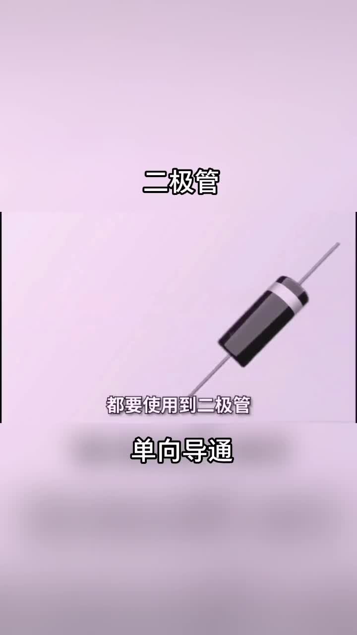 二極管 電力電子 單相導通 正向導通 反向截止 電子元器件 #電力知識 