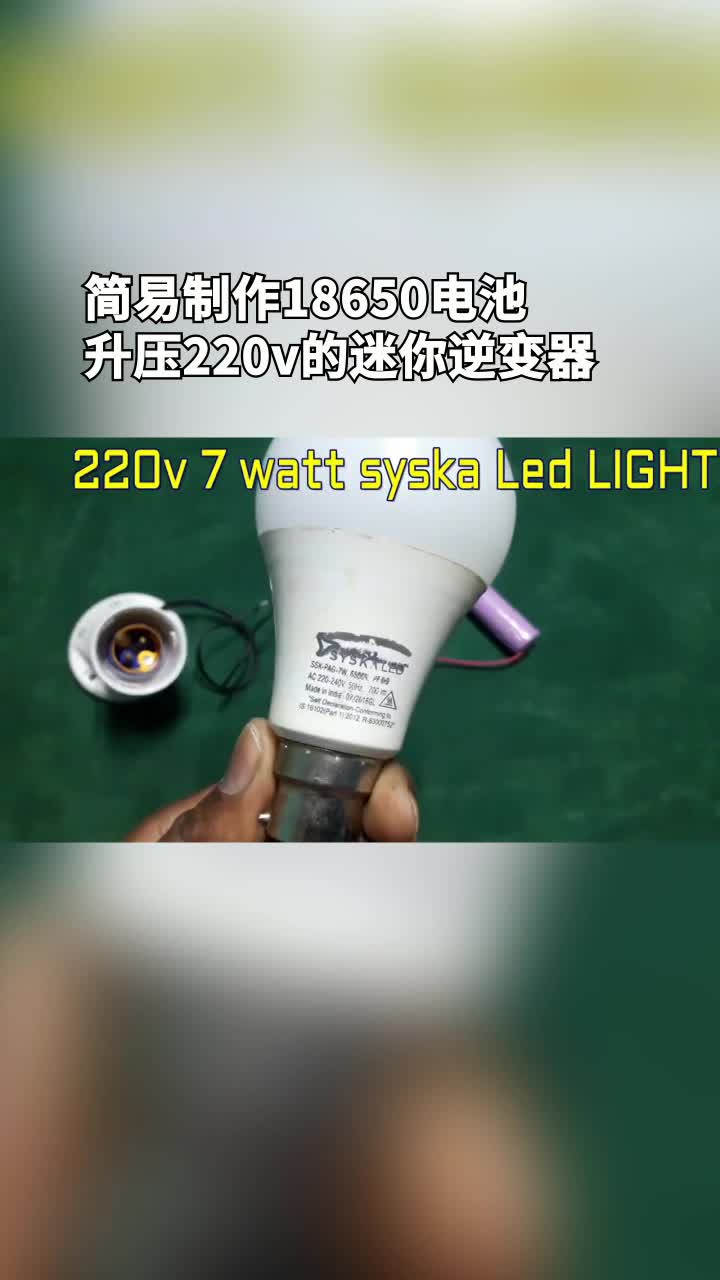 简易制作18650电池升压220v的迷你逆变器#电路设计#电子制作 