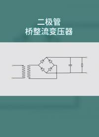 交流電220V如何轉(zhuǎn)換成12V直流電#電路設(shè)計(jì) 