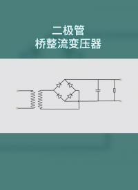 交流電220V如何轉換成12V直流電#電路設計 