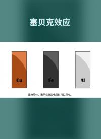 溫差發(fā)電利用的正是塞貝殼效應(yīng)#電路設(shè)計(jì) 