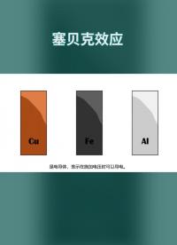 溫差發電利用的正是塞貝殼效應#電路設計 