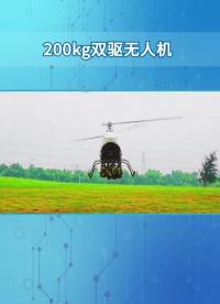 200kg雙驅(qū)無人機(jī) #工業(yè)控制 