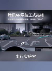 騰訊AR導航正式亮相 相關量產車型將于年內上市