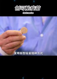 創可貼疫苗