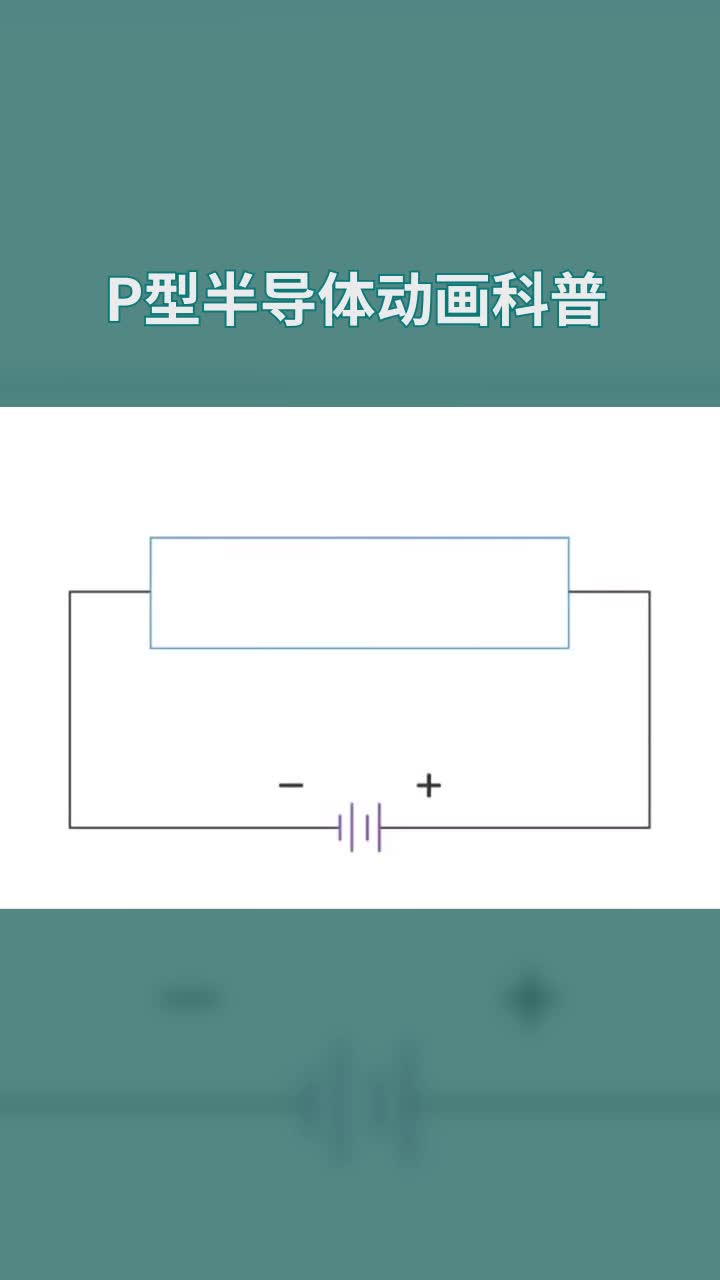 最簡(jiǎn)單的動(dòng)畫(huà)讓你了解P型半導體 #電子元器件 
