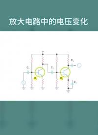 放大電路中的電壓變化#電路設(shè)計(jì) 