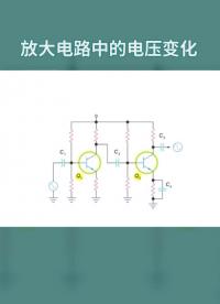 放大電路中的電壓變化#電路設計 