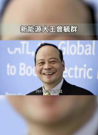 新能源大王曾毓群：農村娃白手起家，打造寧德時代，超越比亞迪！