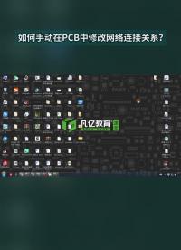 如何手动在PCB中修改网络连接关系？#pcb设计 