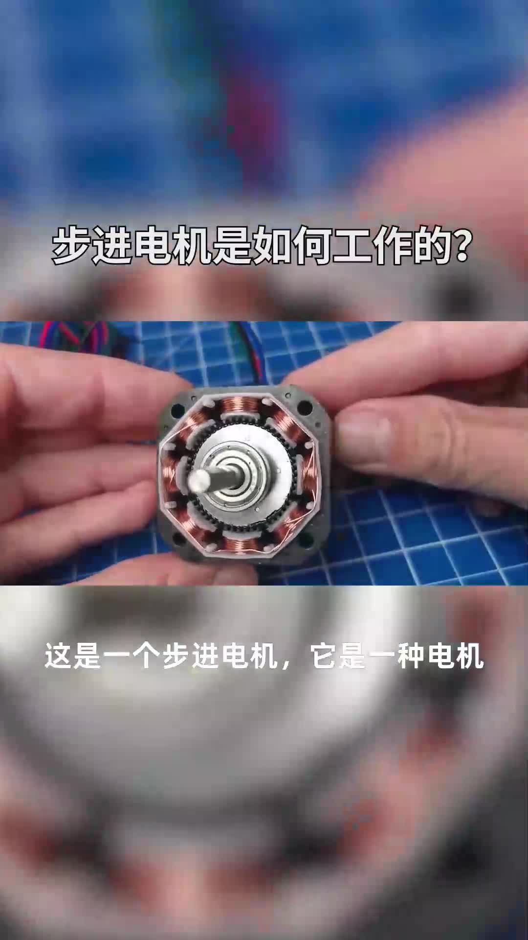 步進(jìn)電機(jī)是如何工作的？#電機(jī) 