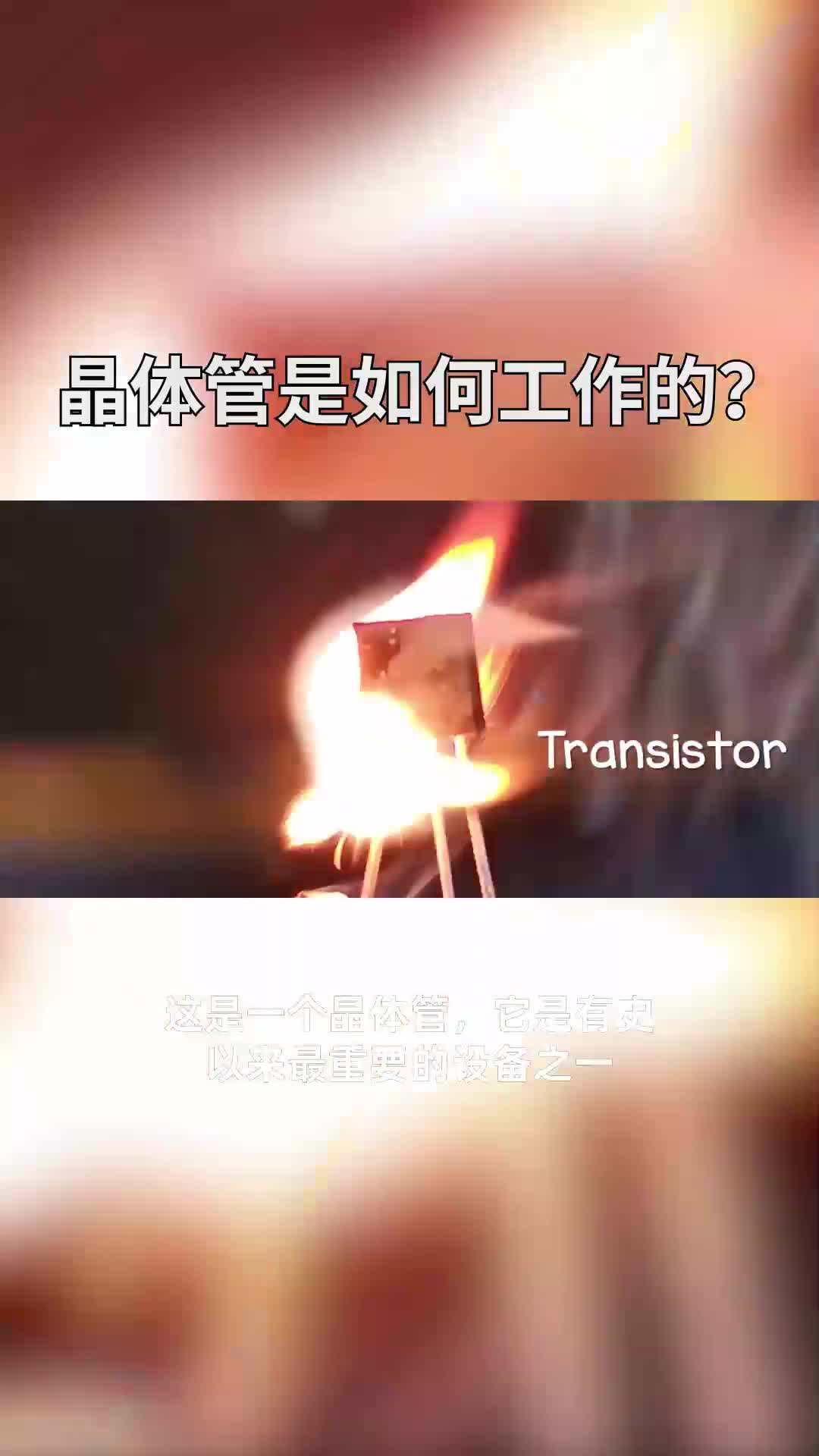 晶体管是如何工作的？#电子元器件 