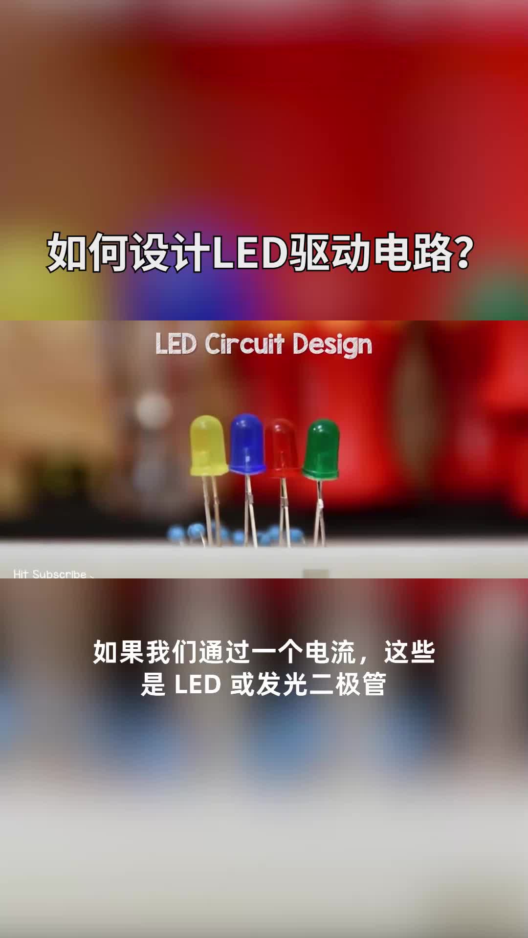 如何設計LED驅動電路？#電路設計 