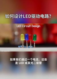 如何設(shè)計(jì)LED驅(qū)動電路？#電路設(shè)計(jì) 