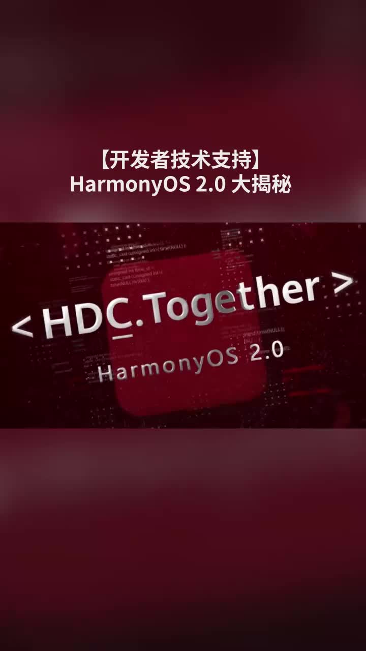 【开发者技术支持】HarmonyOS 2.0 大揭秘#鸿蒙 #HarmonyOS 