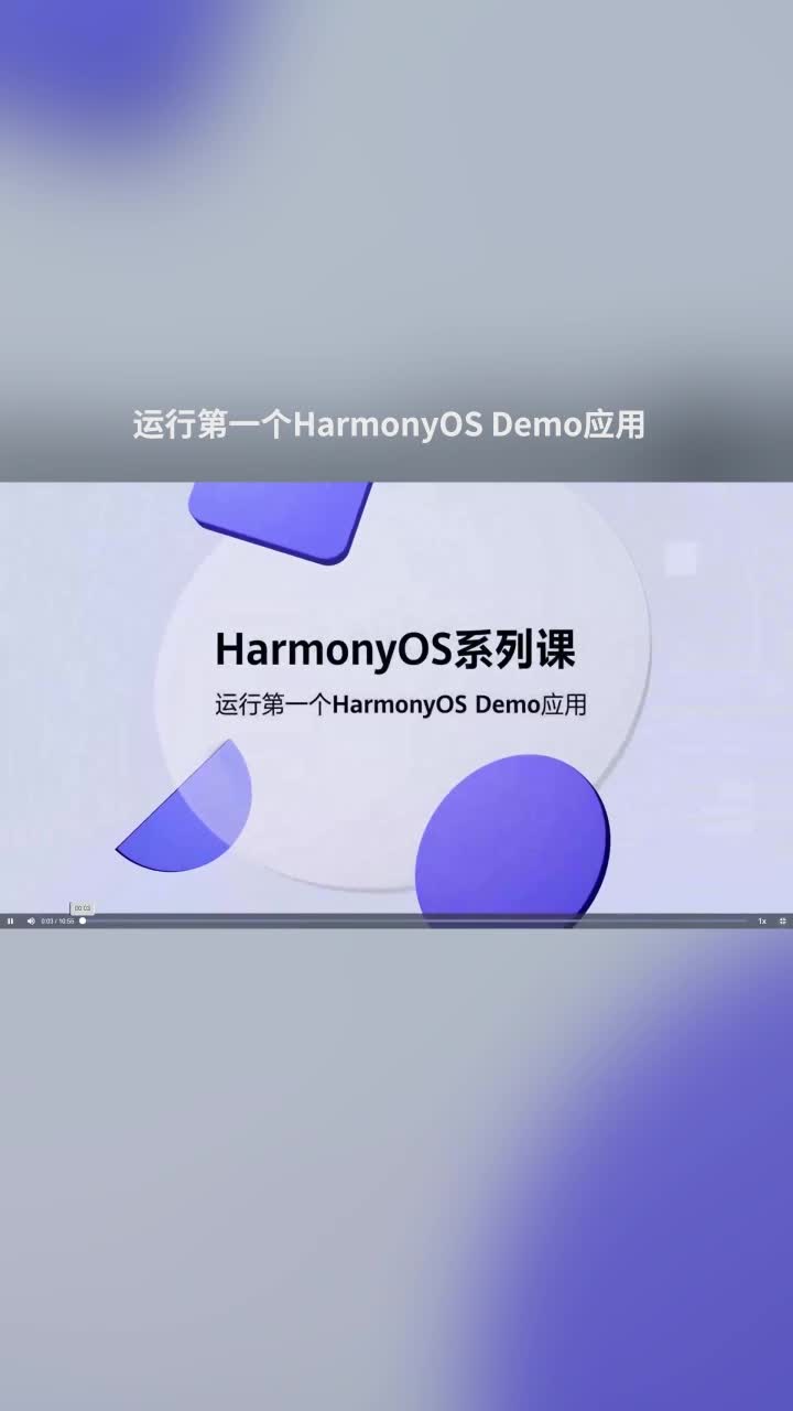 运行第一个HarmonyOS Demo应用#鸿蒙 #HarmonyOS 