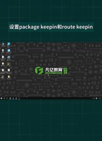 设置package keepin和route keepin#pcb设计 