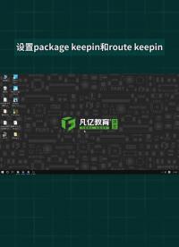 設(shè)置package keepin和route keepin#pcb設(shè)計(jì) 