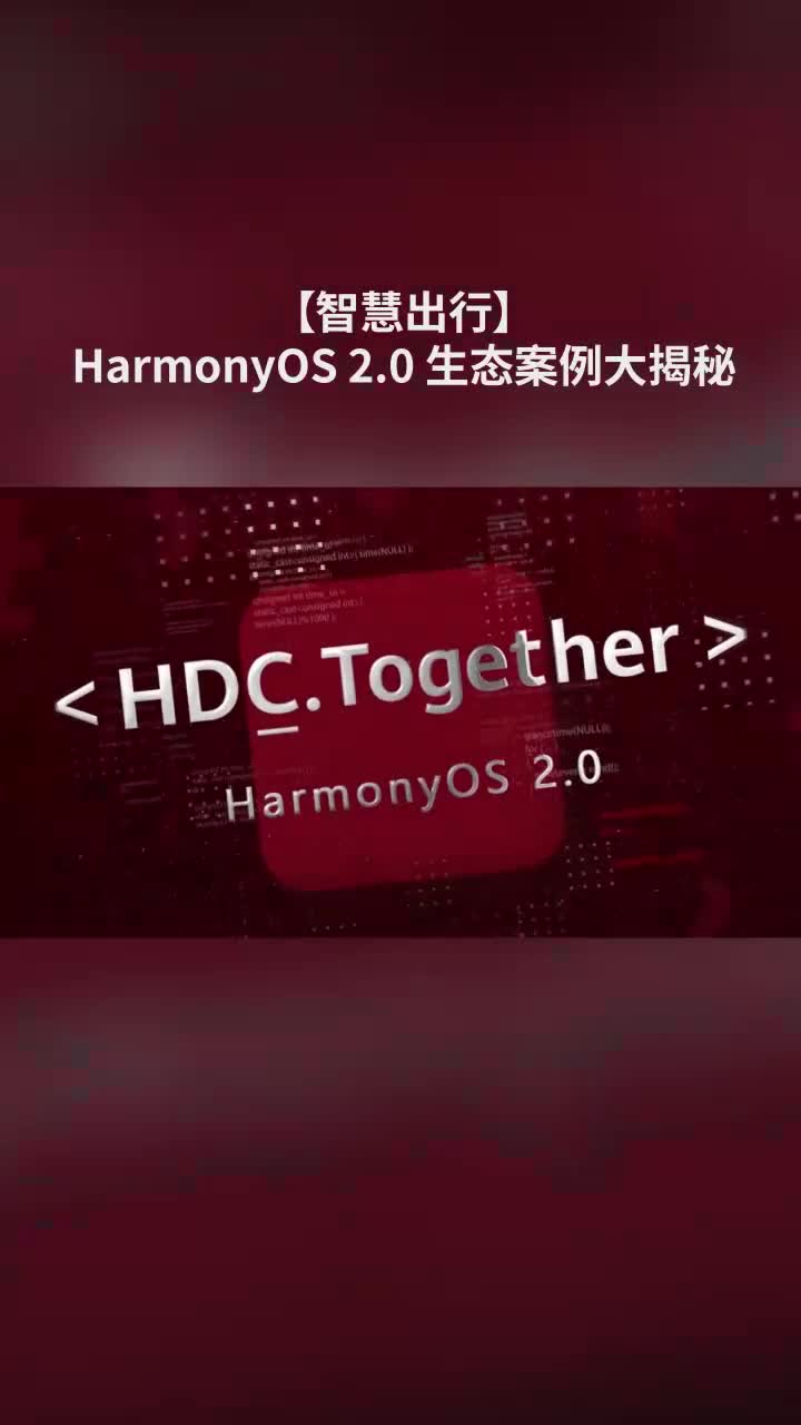 【智慧出行】HarmonyOS 2.0 生态案例大揭秘#鸿蒙 #HarmonyOS 