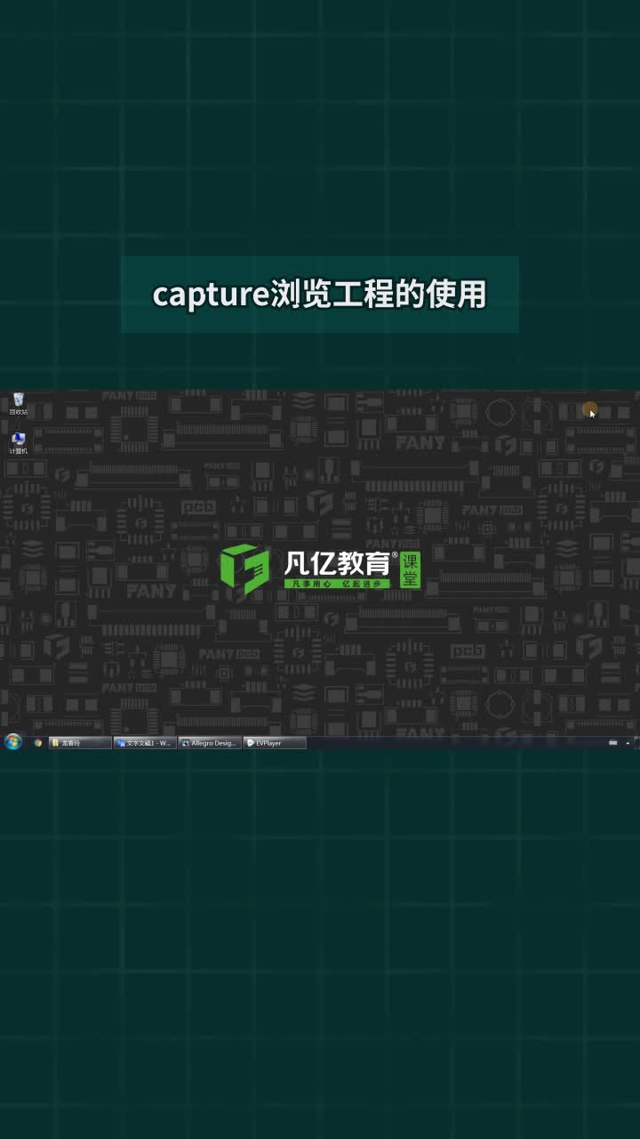 capture浏览工程的使用#pcb设计 