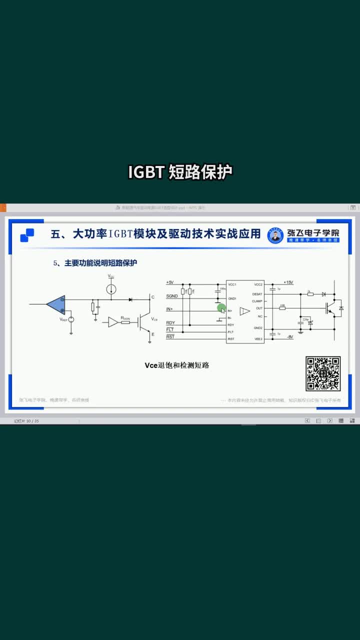 IGBT 如何進(jìn)行短路保護#電路知識 #電機 