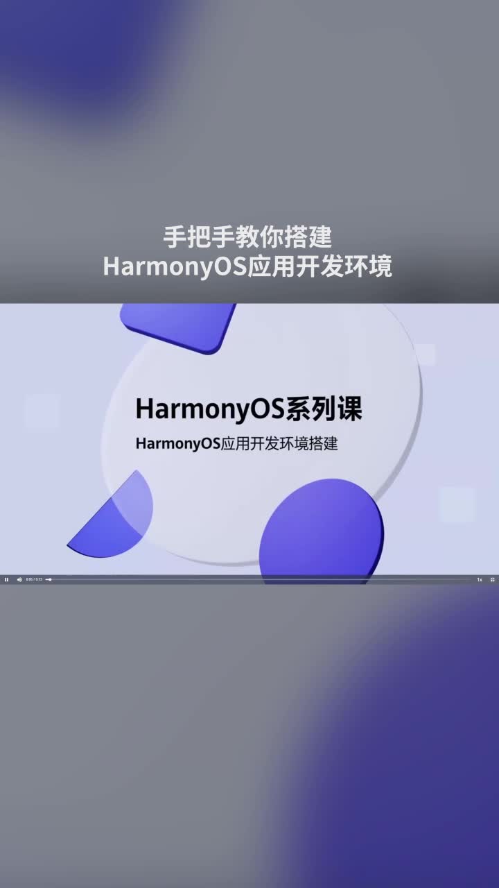 手把手教你搭建HarmonyOS应用开发环境#鸿蒙 #HarmonyOS 