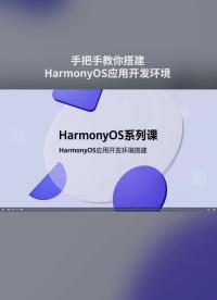 手把手教你搭建HarmonyOS應用開發環境#鴻蒙 #HarmonyOS 
