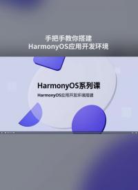 手把手教你搭建HarmonyOS應(yīng)用開(kāi)發(fā)環(huán)境#鴻蒙 #HarmonyOS 