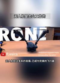 無人機是怎么工作的