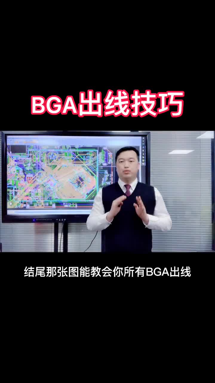 BGA出线技巧#pcb设计 