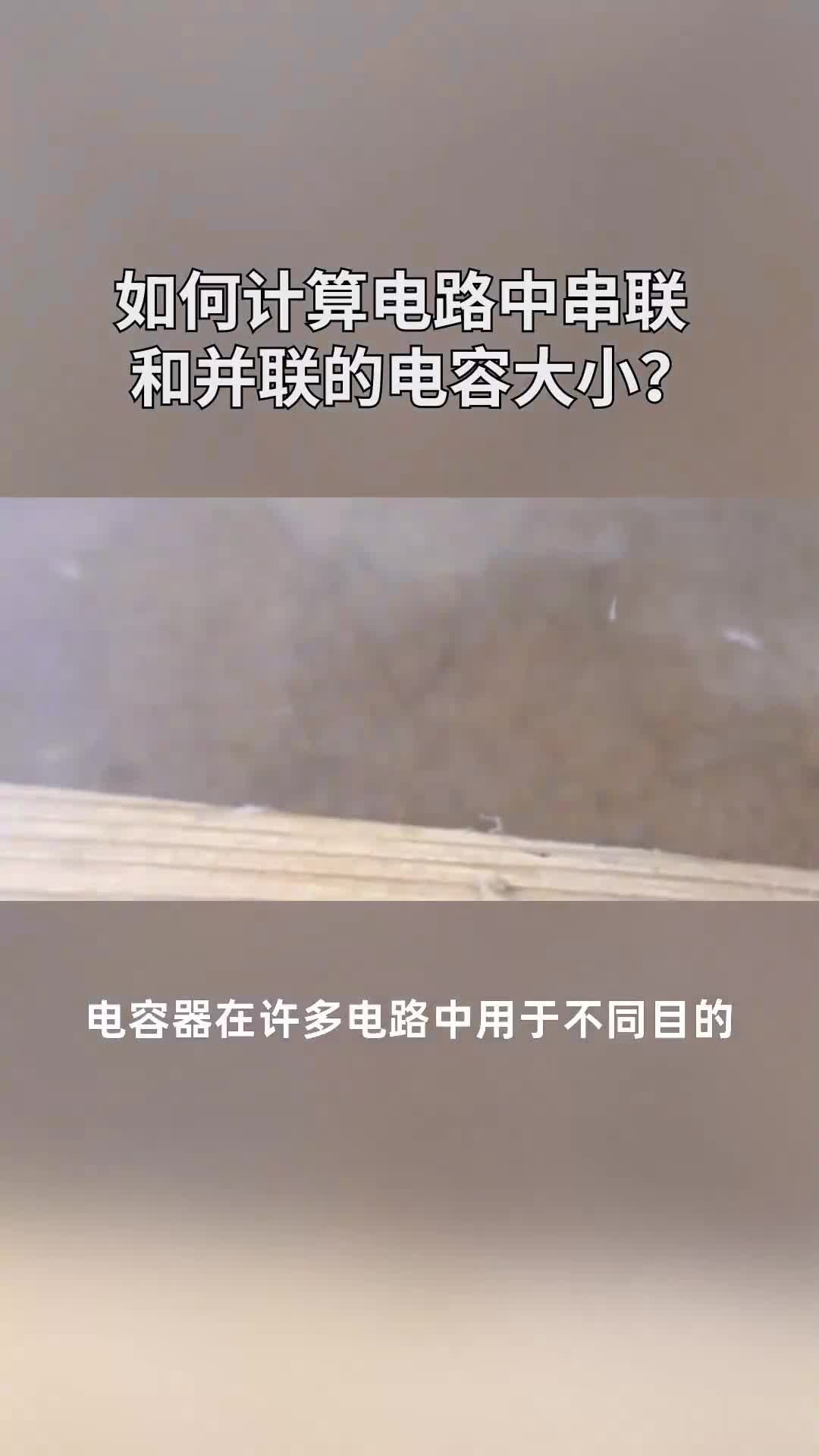 如何計算電路中串聯和并聯的電容大??？#電子元器件 