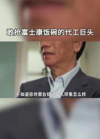 身家910億，遠超郭臺銘：被低估的代工巨頭，和富士康搶飯碗