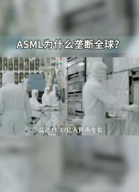 一臺設(shè)備數(shù)十萬零件，占據(jù)全球100%市場，ASML是怎么做到的？