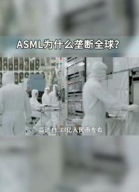 一臺設備數十萬零件，占據全球100%市場，ASML是怎么做到的？