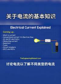 关于电流的基本知识#电子元器件 