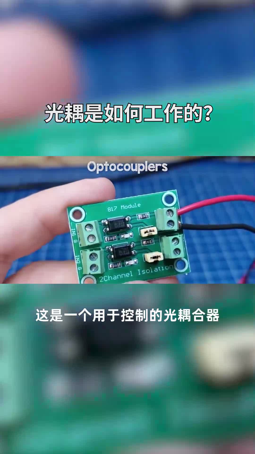 光耦是如何工作的？#電子元器件 