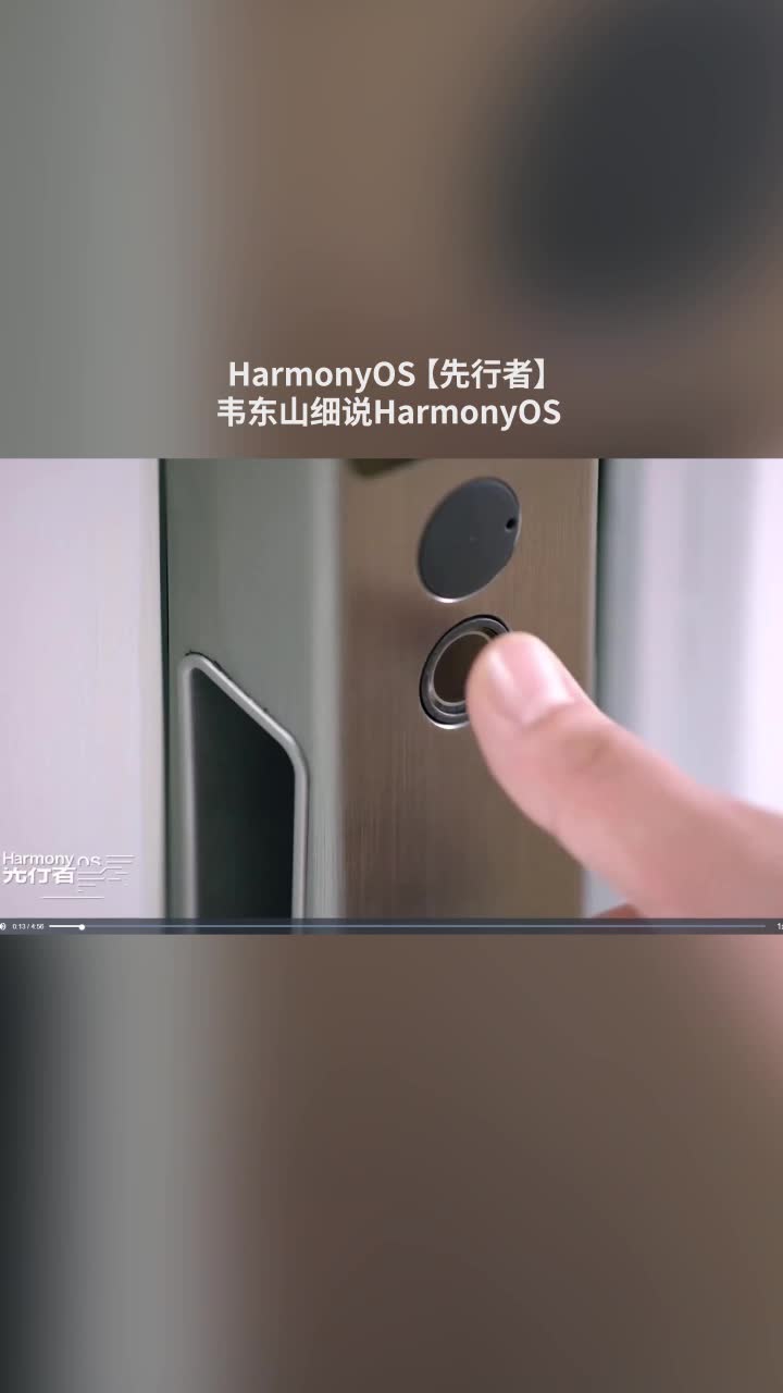 HarmonyOS先行者-韦东山细说HarmonyOS#鸿蒙 #HarmonyOS 
