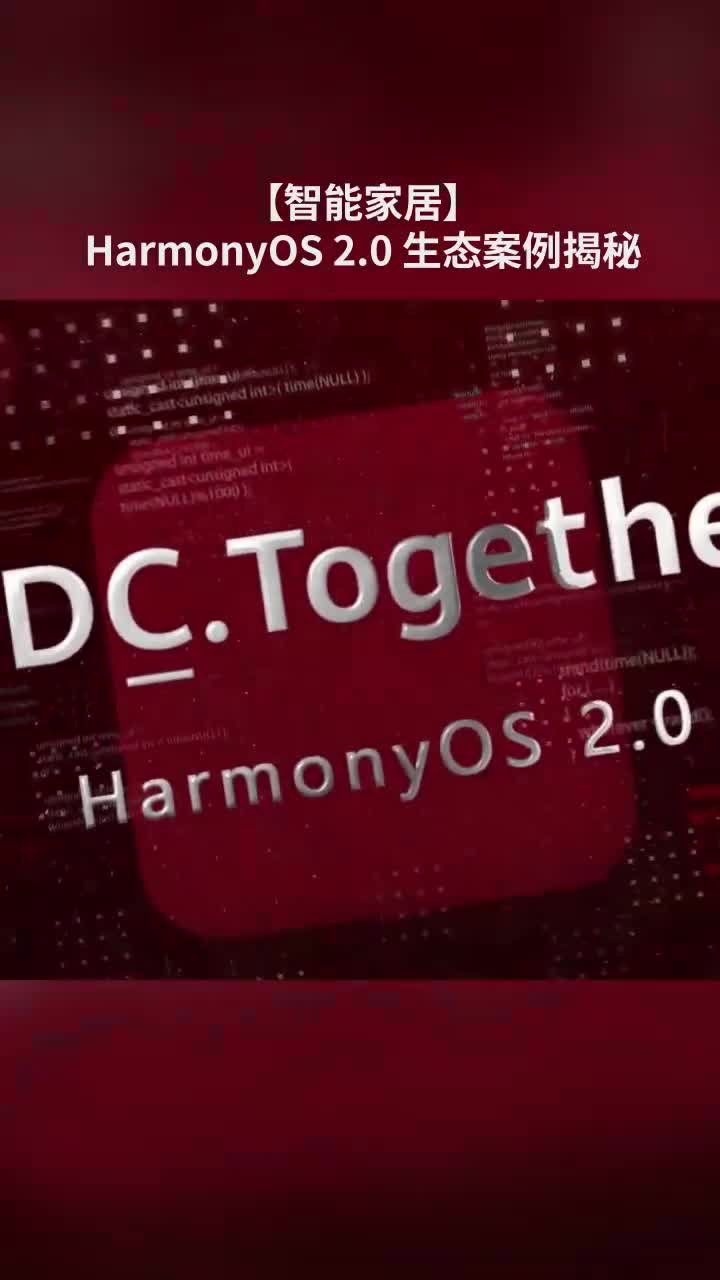 【智能家居】HarmonyOS 2.0 生态案例揭秘#鸿蒙 #HarmonyOS 