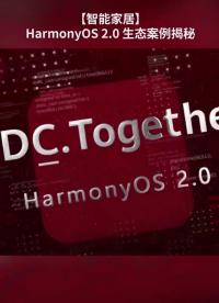 【智能家居】HarmonyOS 2.0 生態案例揭秘#鴻蒙 #HarmonyOS 